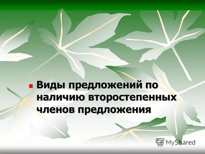Вид предложений по наличию второстепенных. Охарактеризовать предложение по наличию второстепенных членов. Охарактеризовать предложение по наличию второстепенных членов. Какими бывают предложения по наличию второстепенных членов. Распространенные и нераспространенные определения.