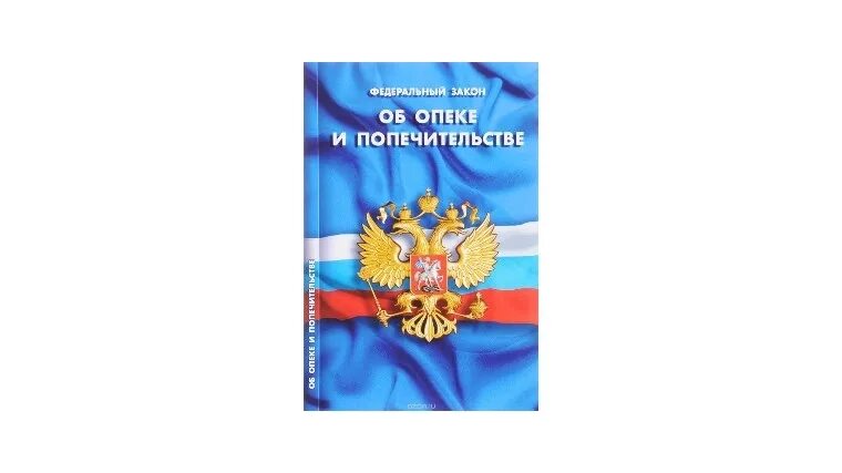 ФЗ об опеке и попечительстве. ФЗ 48 об опеке и попечительстве. Закон об опеке и попечительстве книга. ФЗО Б апеке и попечительстве. Опека и попечительство регулируется