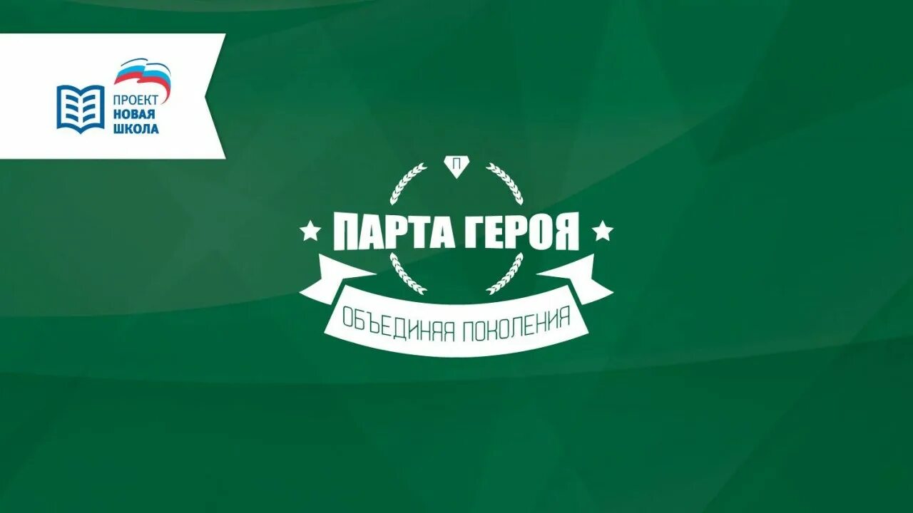 Парта героя проект единой россии