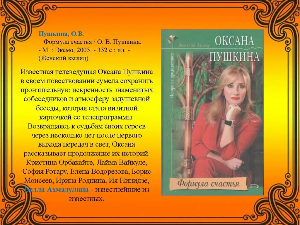 Пушкина формула счастья. Женский взгляд Оксаны Пушкиной книга.