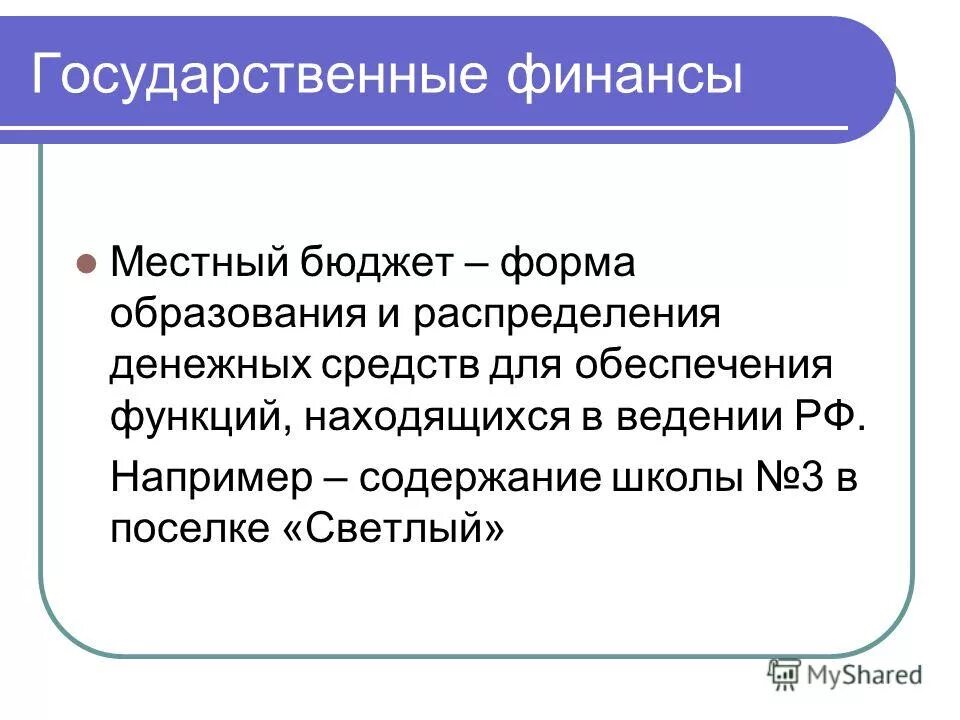 муниципальные финансы и муниципальный бюджет. муниципальные финансы это совокупность. муниципальные финансы и муниципальный бюджет. муниципальные финансы и муниципальный бюджет. муниципальные финансы включают.