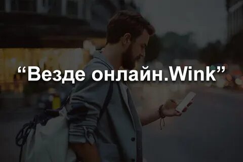Wink tele2