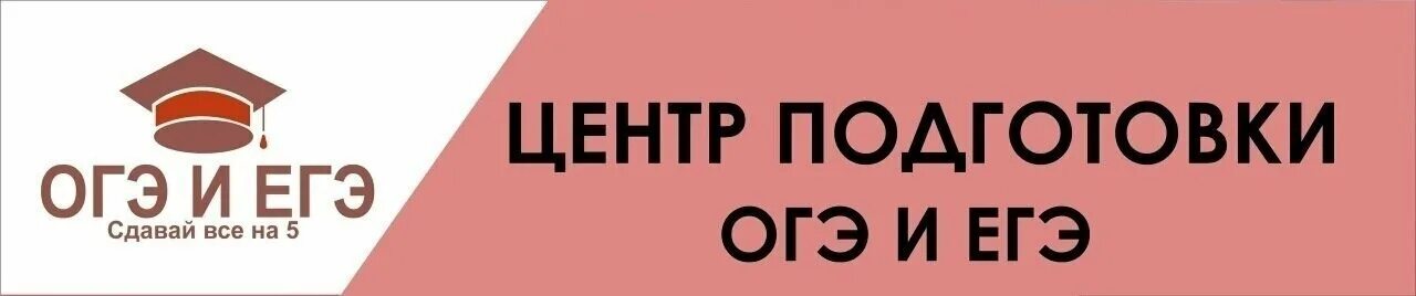 Центр подготовки к егэ и огэ. Центр подготовки к ОГЭ Некрасовка. Уже пора готовится к ОГЭ ребята.