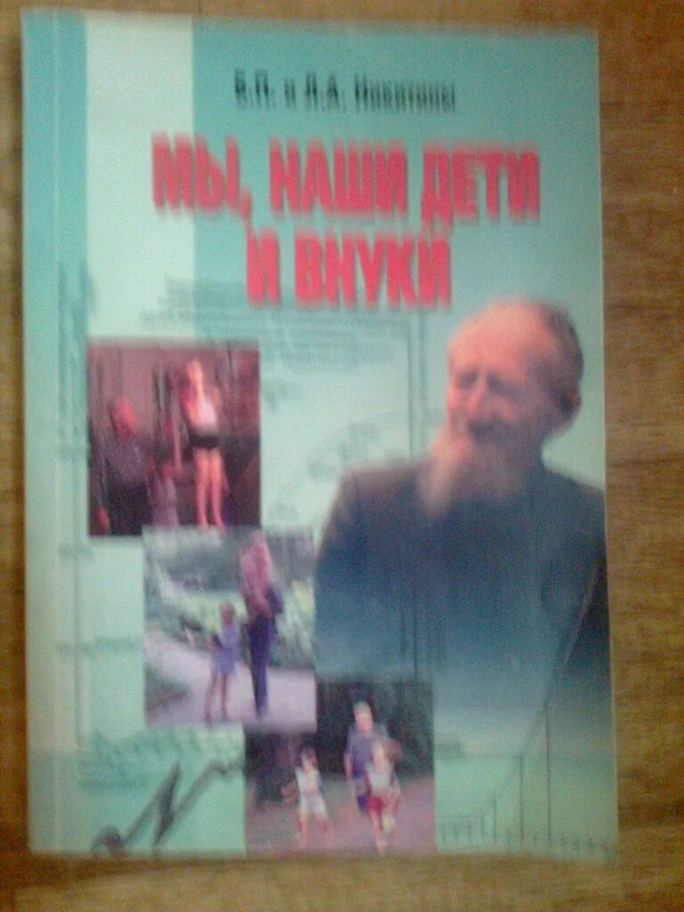 Никитин б.п., Никитина л.а. мы, наши дети и внуки. Никитин б мы наши дети и внуки.