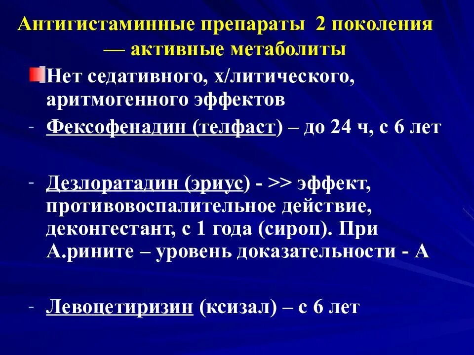 Антигистаминные препараты список препаратов. Антигистаминные препараты. Поколения антигистаминных препаратов. Антигистаминные препараты второго поколения. Активные метаболиты антигистаминных препаратов.