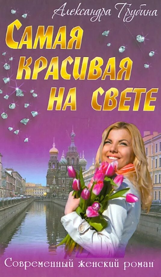 Современные романы о любви. Книга о любви. Современные книги про современных женщин. Учебное пособие для парикмахеров. Обложки книг с женщинами.