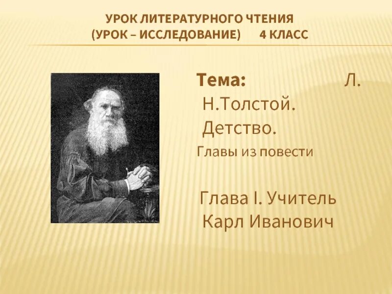 Урок чтения толстой. Детство л.н Толстого Карл Иваныч. Карл Иванович толстой детство. Тема детство л.н.Толстого. Карл Иванович детство главы.