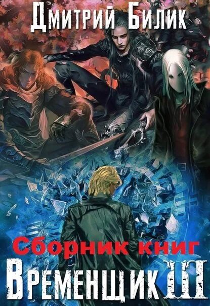 Временщик книга 4. Временщик 3. Временщик книга. Временщик 3 игра в карты. Временщик белик.