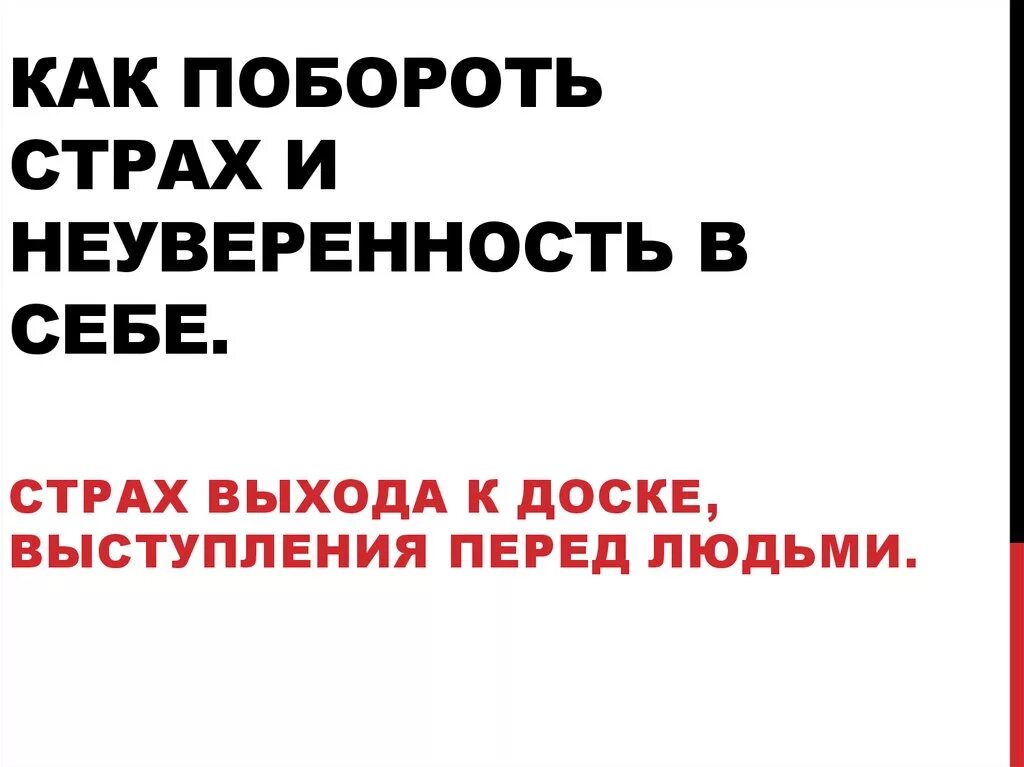 Как побороть страх и неуверенность. Страх неуверенность в себе. Как побороть неуверенность в себе. Как перебороть страх и неуверенность в себе.