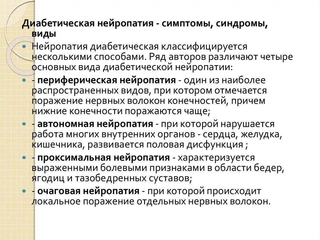 Полинейропатия отзывы пациентов. Симптомы диабетической нейропатии. Диабетическая нейропатия нижних конечностей симптомы. Симптомы диабетической нейропатии конечностей. Симптоматическое лечение диабетической полинейропатии что это.