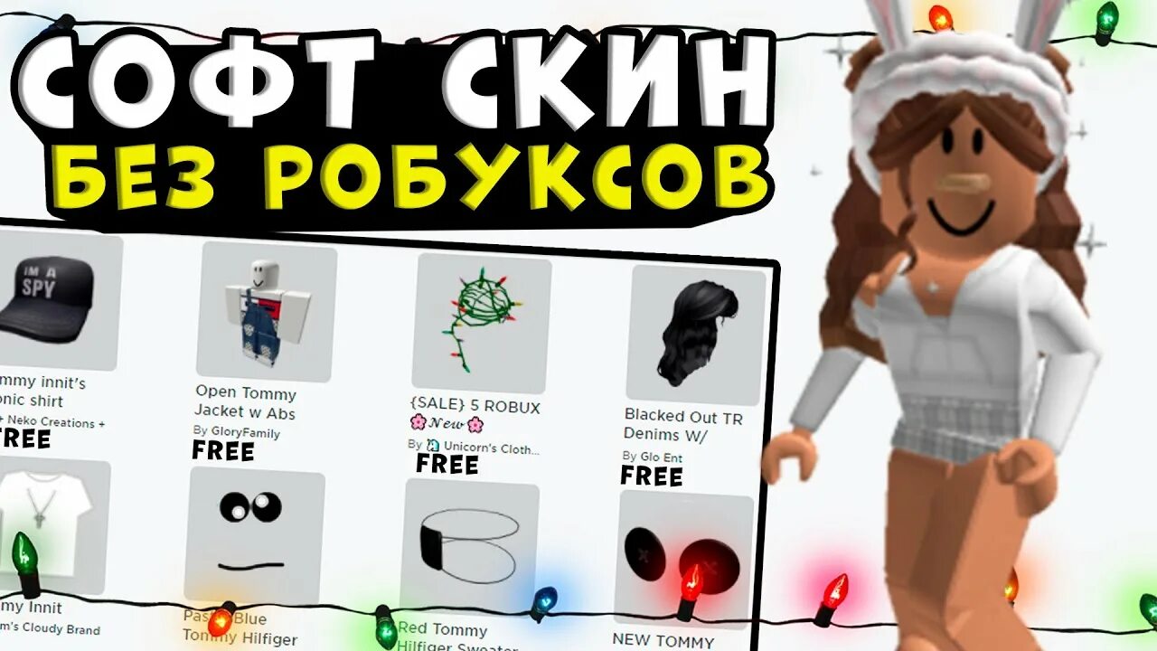 Roblox получить скин. Скины в РОБЛОКСЕ за РОБЛОКСЫ. Красивый скин за робуксы. Скин без РОБУКСОВ.