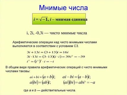 Мнимое число это
