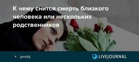 К чему снятся покойники в гробу родственники