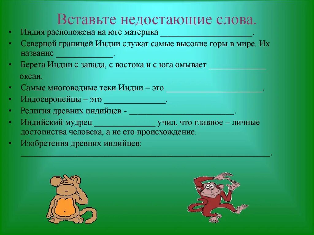 Вставь пропущенные слова родина. Вставьте пропущенные слова. Недостающие слова. Вставьте недостающие слова. Вставьте пропущенное слово.