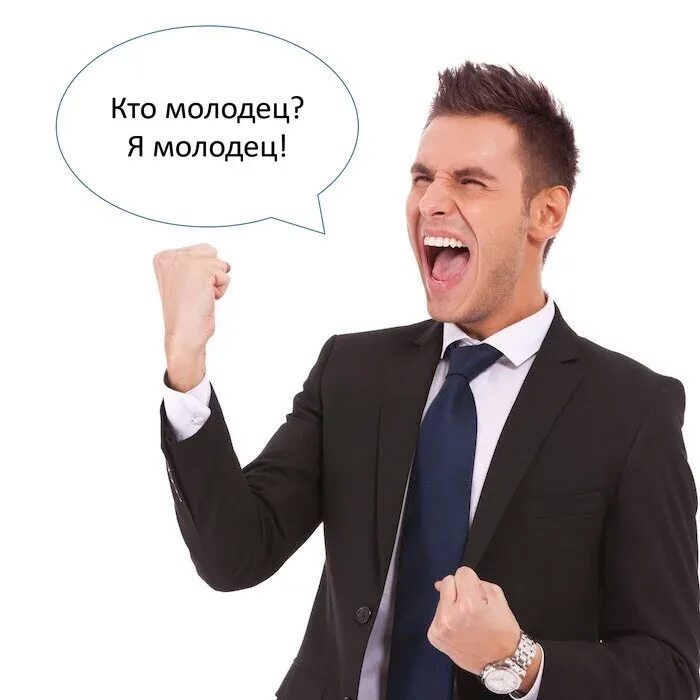 Молодец среагировал. Кто молодец. я молодец. молодец человек. кто молодец я молодец.