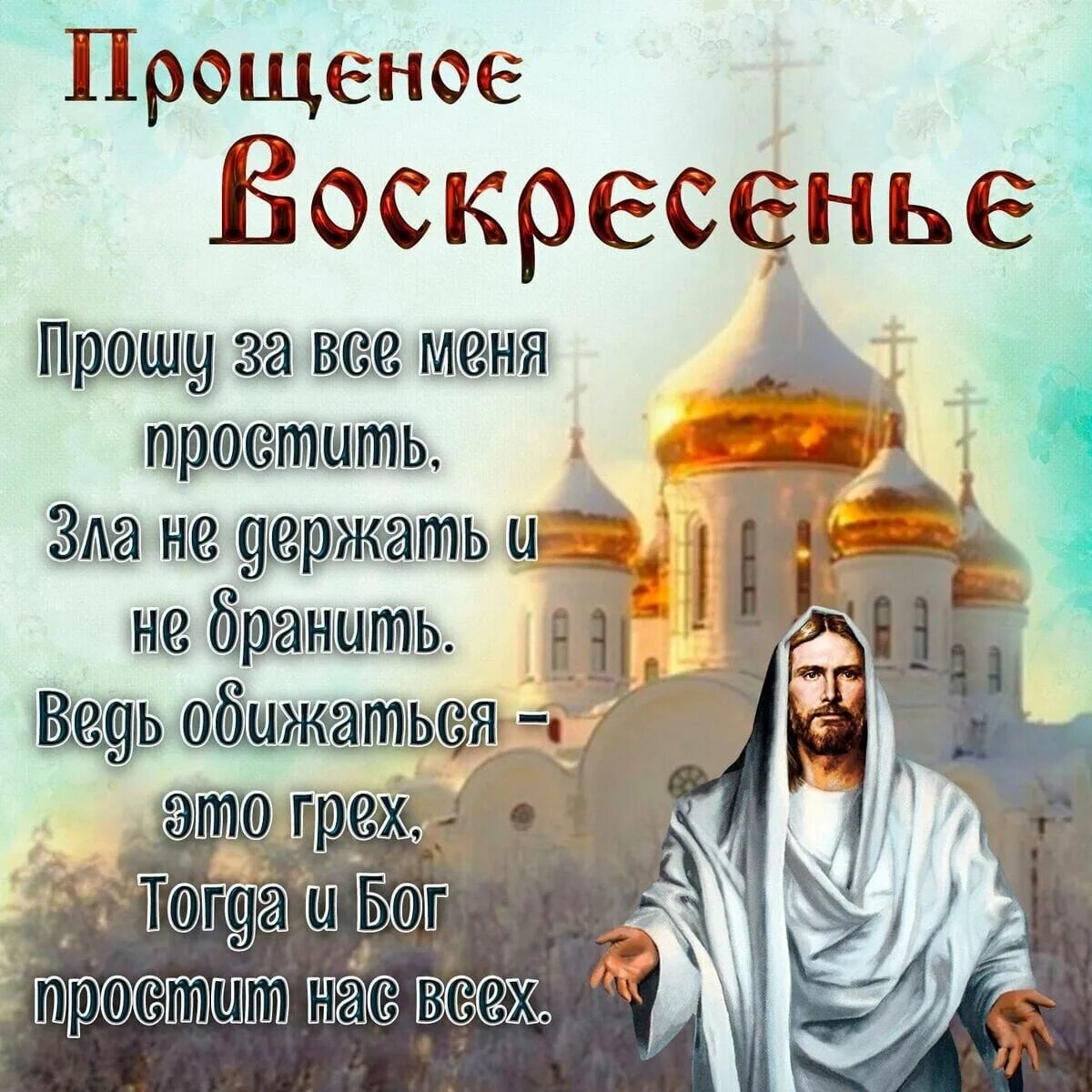 Как просить прощение в прощенное воскресенье. С прощенным воскресеньем. Прощенное воскресенье поздравления. Открытки с прощённым воскресеньем. С праздником прощенное воскресенье поздравления.