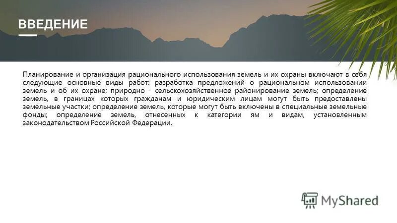 Планирование и организация рационального использования земельных участков. Способы рационального использования земель. Введение в планирование. Правовое обеспечение рационального использования земель. Основные виды землеустройства.