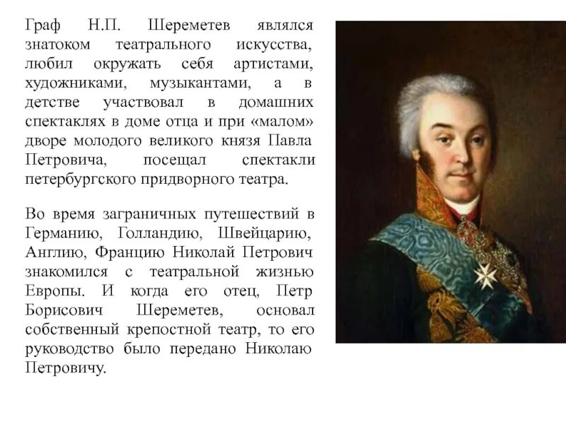 Б п шереметев что сделал. Граф петр петрович шереметев. граф николай петрович шереметев. николай петрович шереметев н. и. аргунов. шереметев борис петрович (1652-1719).