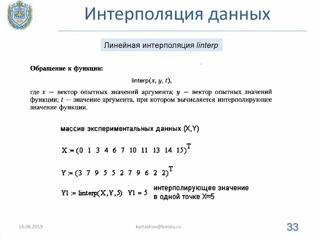 Интерполяция значений. Интерполяция значений