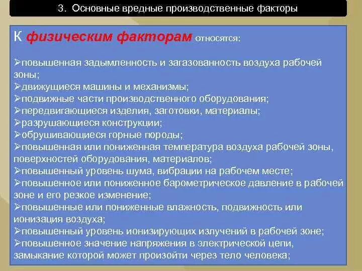 Какие вредные факторы относятся к физическим. К физическим опасным и вредным производственным факторам относят:. Опасные и вредные производственные факторы относятся к физическим. Что относится к физическим производственным факторам. К физической группе производственных факторов относятся