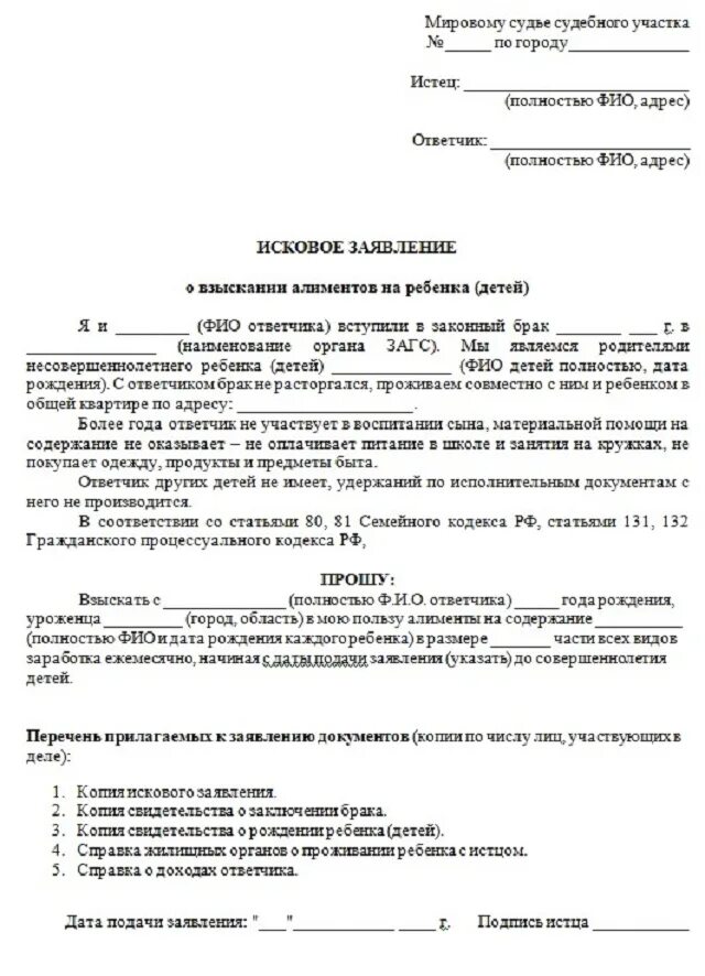 Жена живет на алименты. Образец искового заявления на алименты 2020. Исковое заявление в суд о взыскании алиментов на ребенка в браке. Исковое заявление в суд на алименты в браке образец 2020. Заявление на алименты в мировой суд образец 2021 в браке.