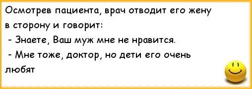 Про жен врачей. Анекдот про медика и мужа. Анекдот про соседа жену и мужа. Анекдот про доктора и жену о муже. Анекдоты про врачей и пациентов.