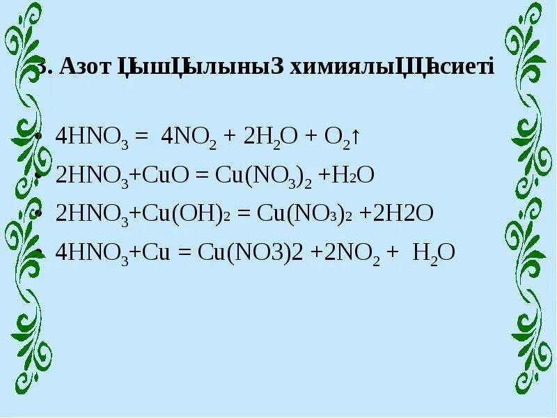 Азот қышқылы презентация 9 сынып. Мыс+азот қышқылы. No3 азот всегда -3.