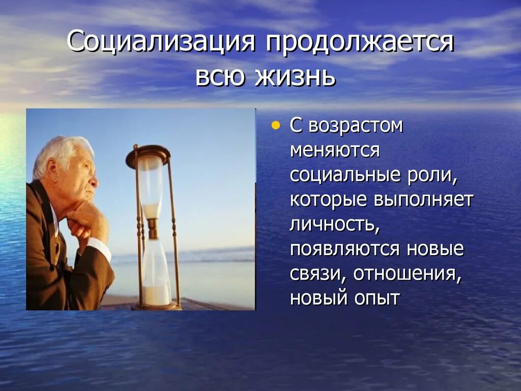 Образование продолжается всю жизнь. Социализация продолжается. Социализация длится всю жизнь. Социализация в жизни. Процесс социализации продолжается всю жизнь.