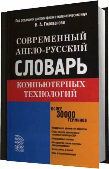 Словарь компьютерной лексики. Англо-русский словарь. Русско-английский словарь книга. Словарь технических терминов англо-русский. Русский язык словарь pdf