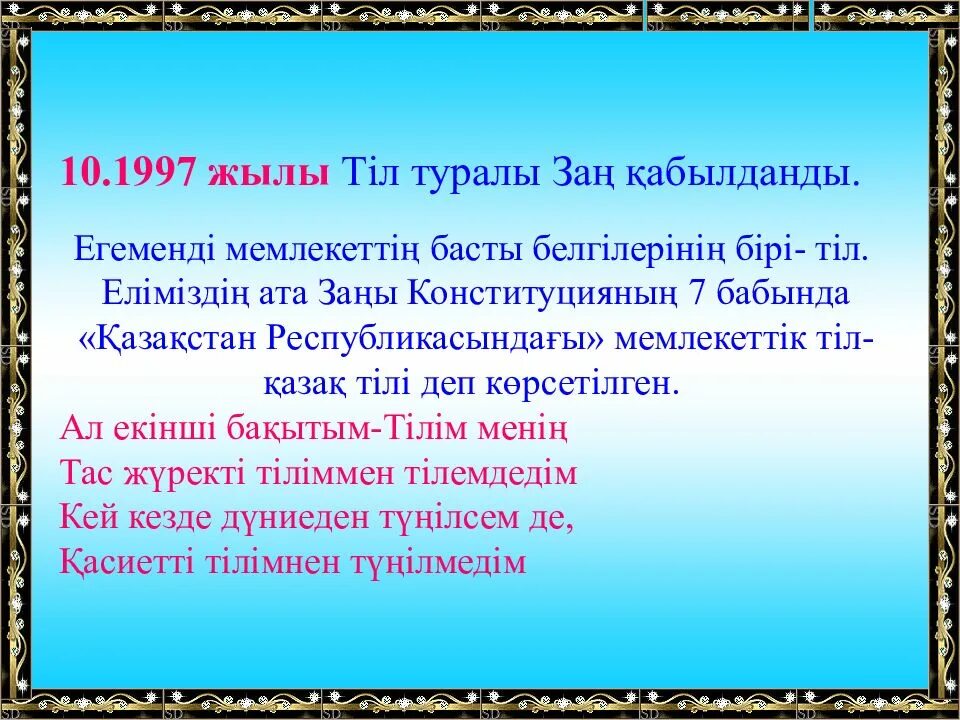 Тіл туралы слайд презентация. Тілім менің тірегім презентация. 1997 Жыл.