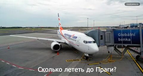 Сколько лететь в прагу