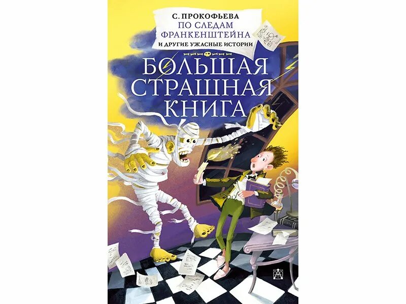 Большая страшная книга Прокофьева. Школа ужасов и другие ужасные истории. Прокофьев книга кот