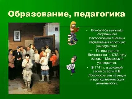 Ломоносов педагогические