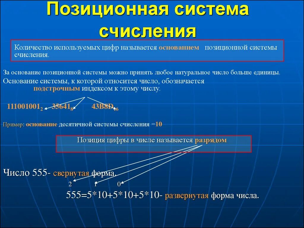 Почему систему счисления называют позиционной. Позиционные системы счисления. Количество используемых цифр называется. Основание позиционной системы. Позиционная система исчисления.