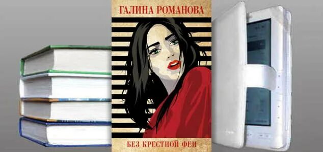 Романова без крестной феи книга. Детективы Галины Романовой. Читать романову галину без регистрации