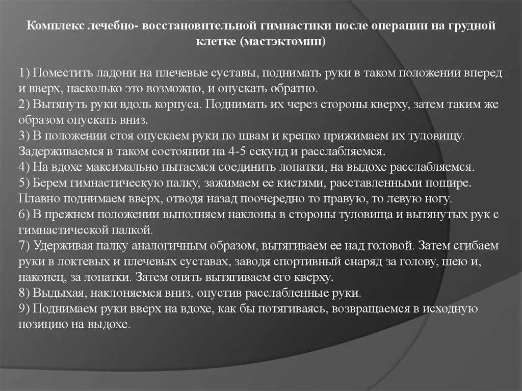 После операции молочной железы и лимфоузлов. ЛФК после операции на грудной клетке. Комплекс лечебной гимнастики после мастэктомии. ЛФК после операции на молочной железе. Упражнения ЛФК после мастэктомии.