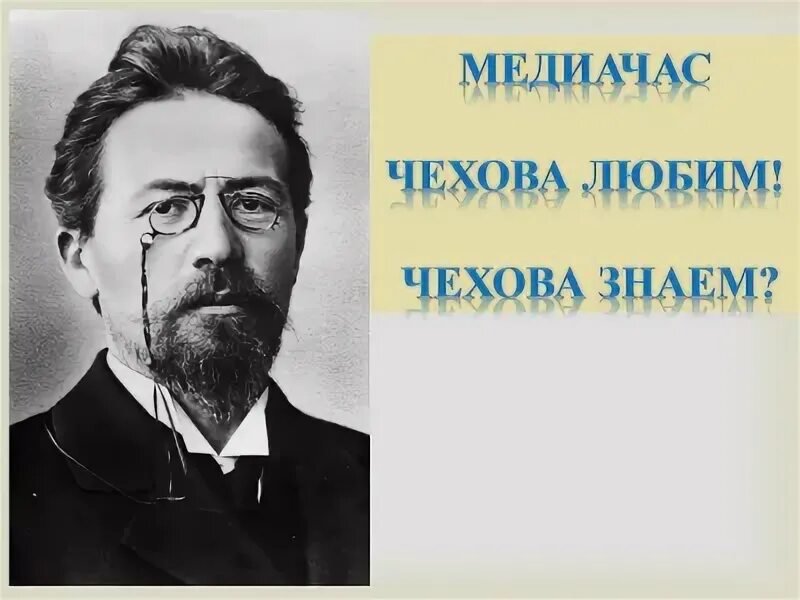 Чехов любимый писатель. А.П. Чехов любимые цветы. Полюбить Чехов. Посвященному Чехову любого писателя 19 начала 20 века.