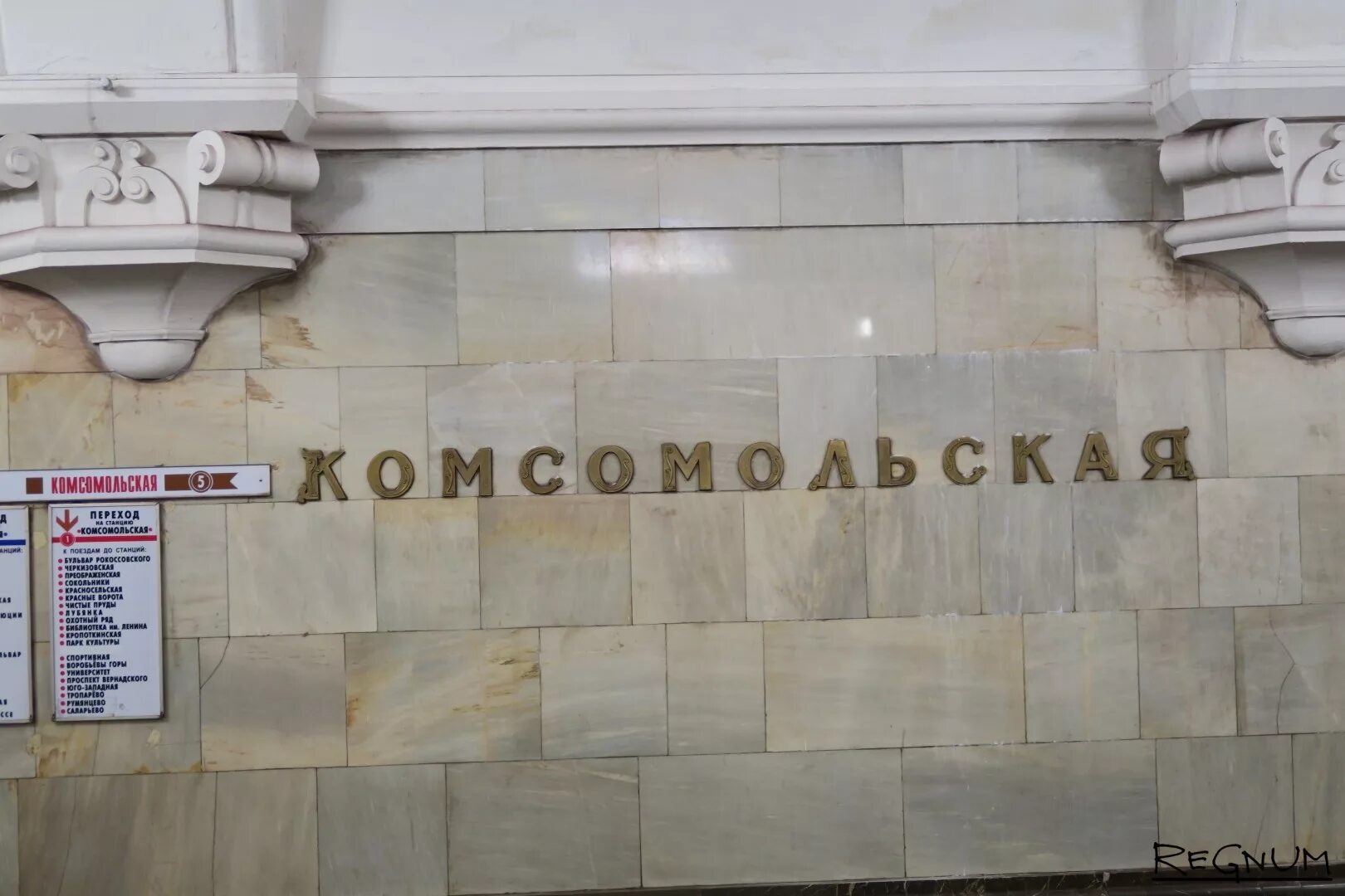 Комсомольская время работы. Комсомольская станция метро кольцевая линия указатели. комсомольская кольцевая метро табличка. станция комсомольская кольцевая указатели. указатели в метро комсомольская кольцевая.