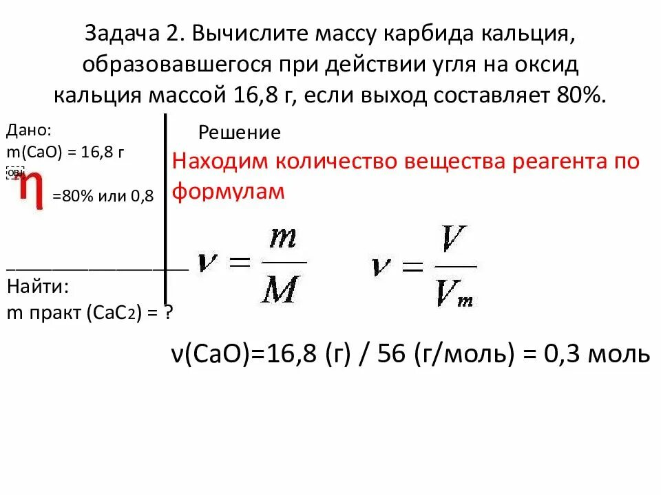 Масса продукта реакции формула. Выход продукта формула в химии. Выход продукта реакции формула. Формулы на выход продукта реакции химия. Задачи на выход продукта реакции.