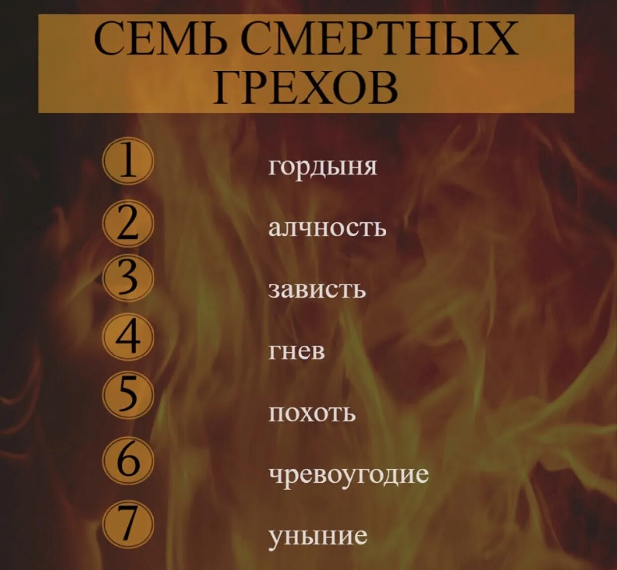 7 смертных грехов россии. Семь смертных грехов Биб. Семь грехов и 10 заповедей по Библии. 7 Смертных грехов перечисление все по порядку. 7 Смертных грехов Библия.