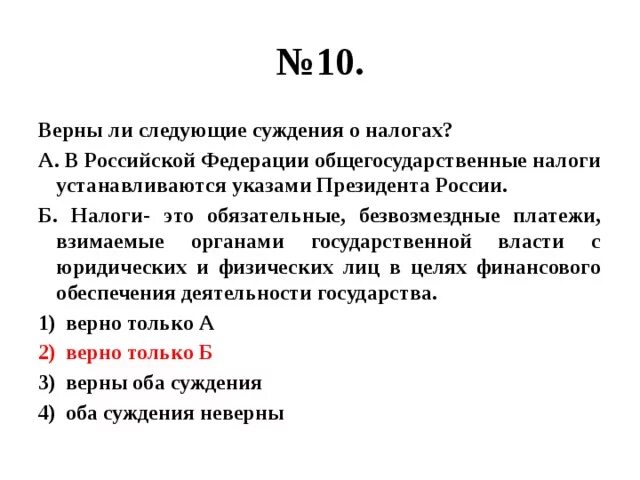 Верны ли следующие суждения о налогах в Российской Федерации. Налоги в Российской Федерации устанавливаются. Верно ли следующее суждение о налогах. Верны ли следующие о налогах.