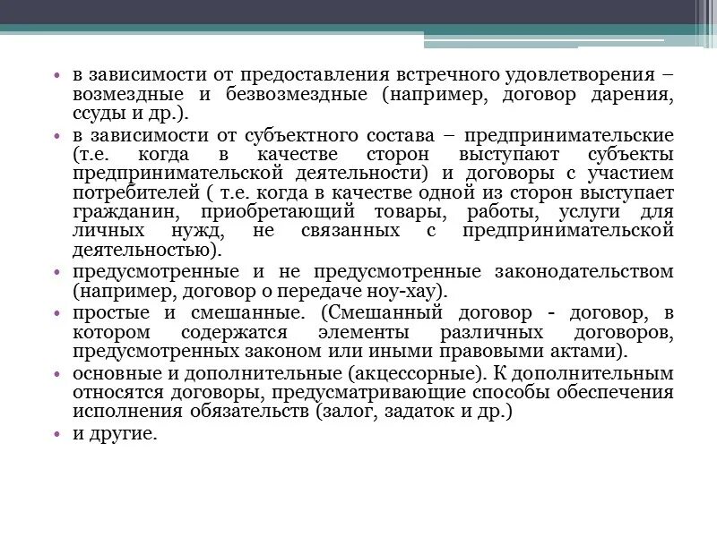 Встречное предоставление это. Основные и акцессорные договоры. Основные и дополнительные договоры. Основной и дополнительный договор. К безвозмездным договорам относятся.