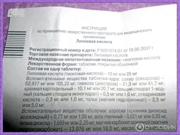 Альфа липоевая кислота показания отзывы. Инструкция липоевой кислоты. Липоевая кислота витамин инструкция. Липоевая кислота инструкция по применению. Липоевая кислота таблетки инструкция.