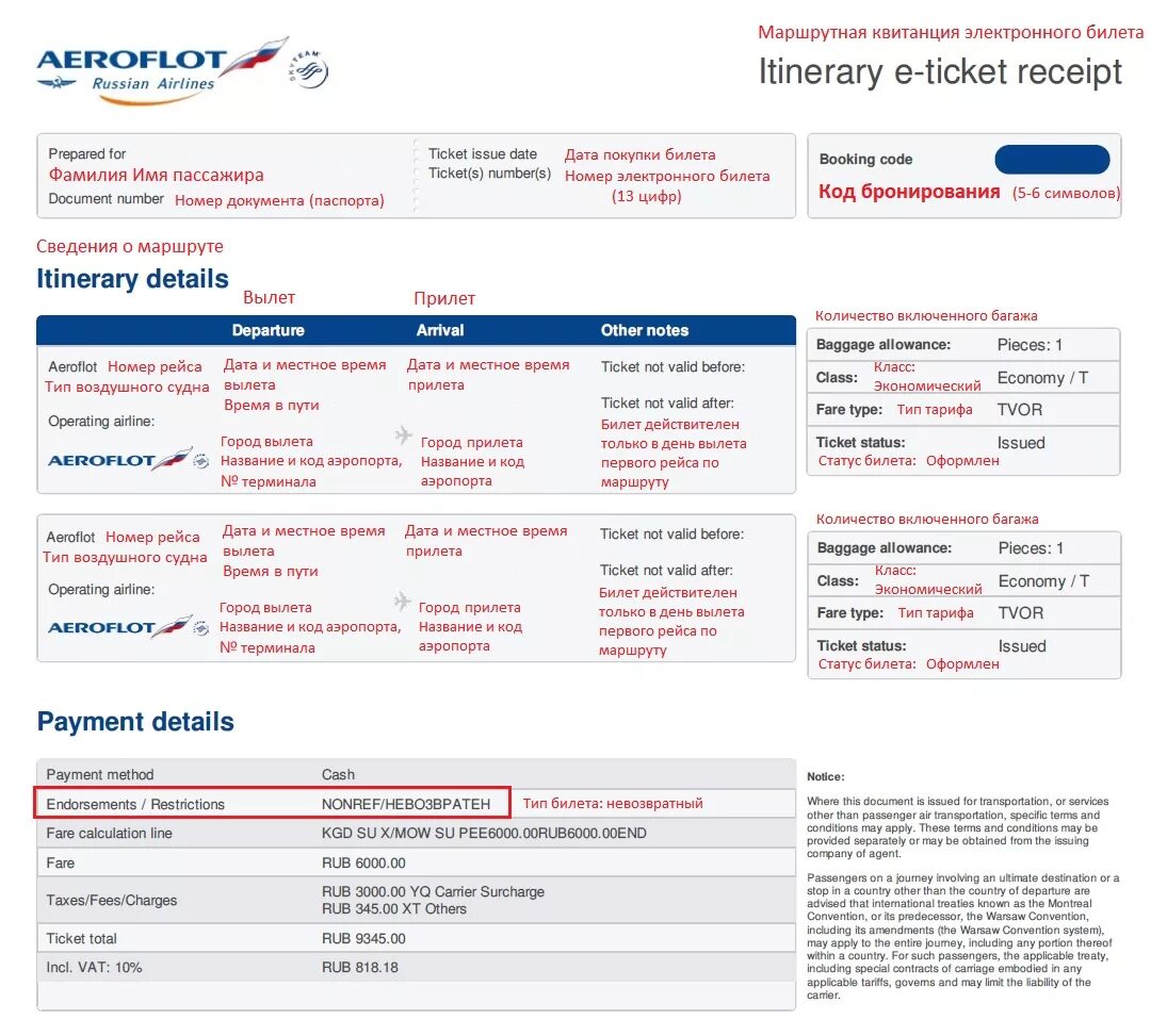 Код бронирования в маршрутной квитанции. Электронный билет Аэрофлот образец. Код бронирования Аэрофлот на маршрутной квитанции. Маршрутная квитанция электронного билета Аэрофлот. Информация авиарейсов