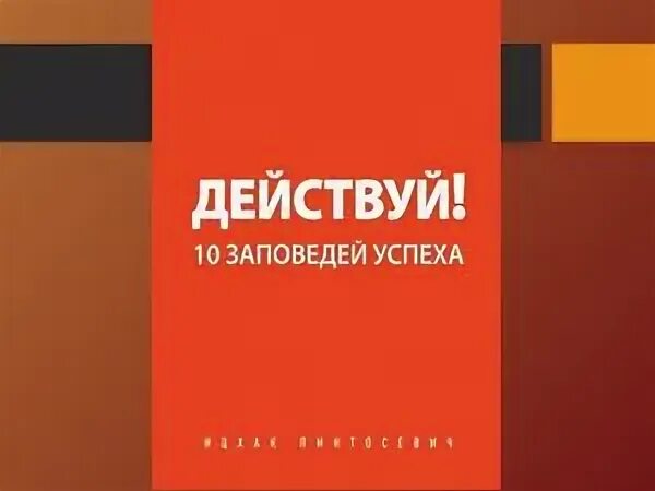 Действуй 10