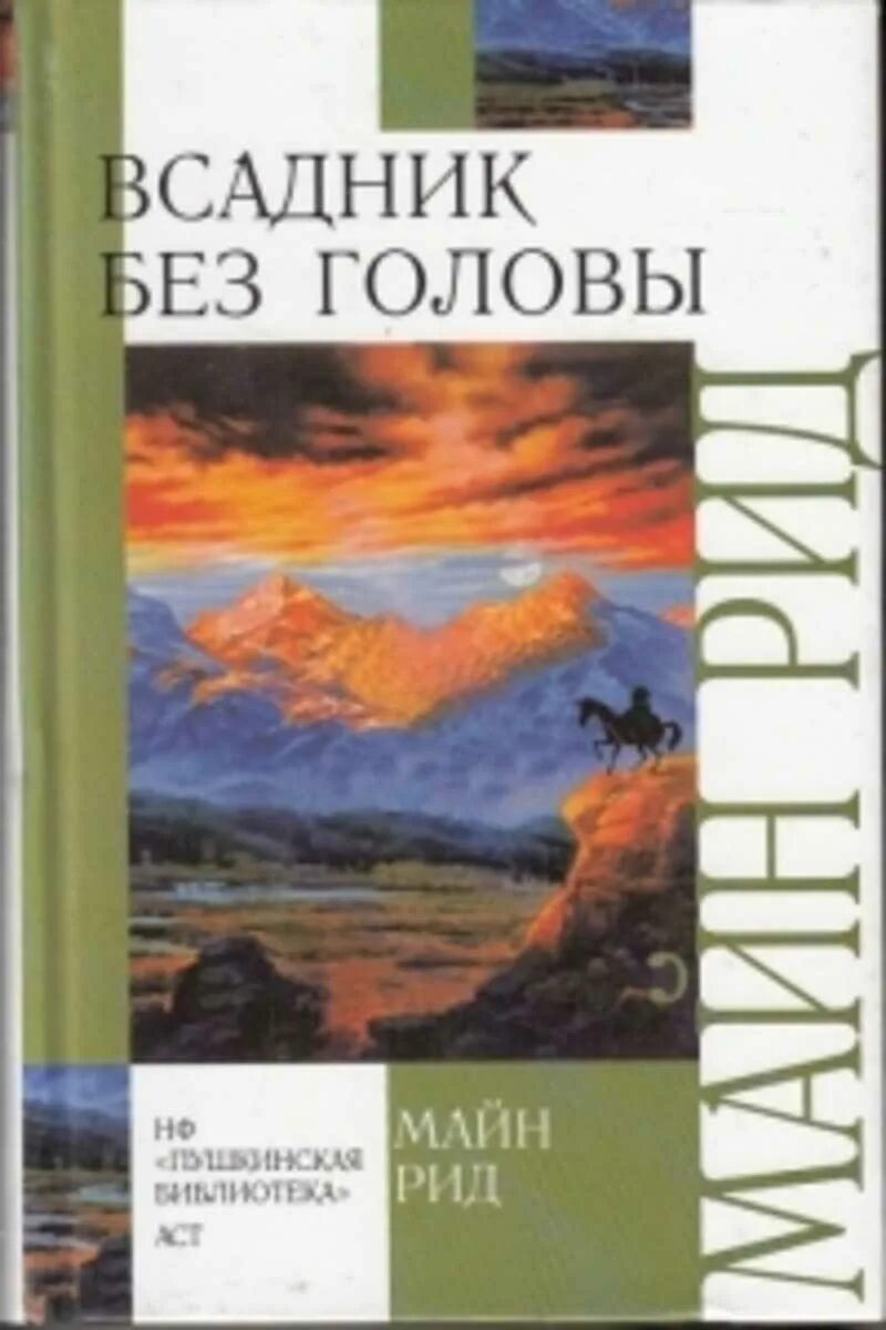 Майн рид книги всадник без головы. Майн Рид всадник без головы книга. Майн Рид всадник без головы обложка. Всадник без головы обложка книги.