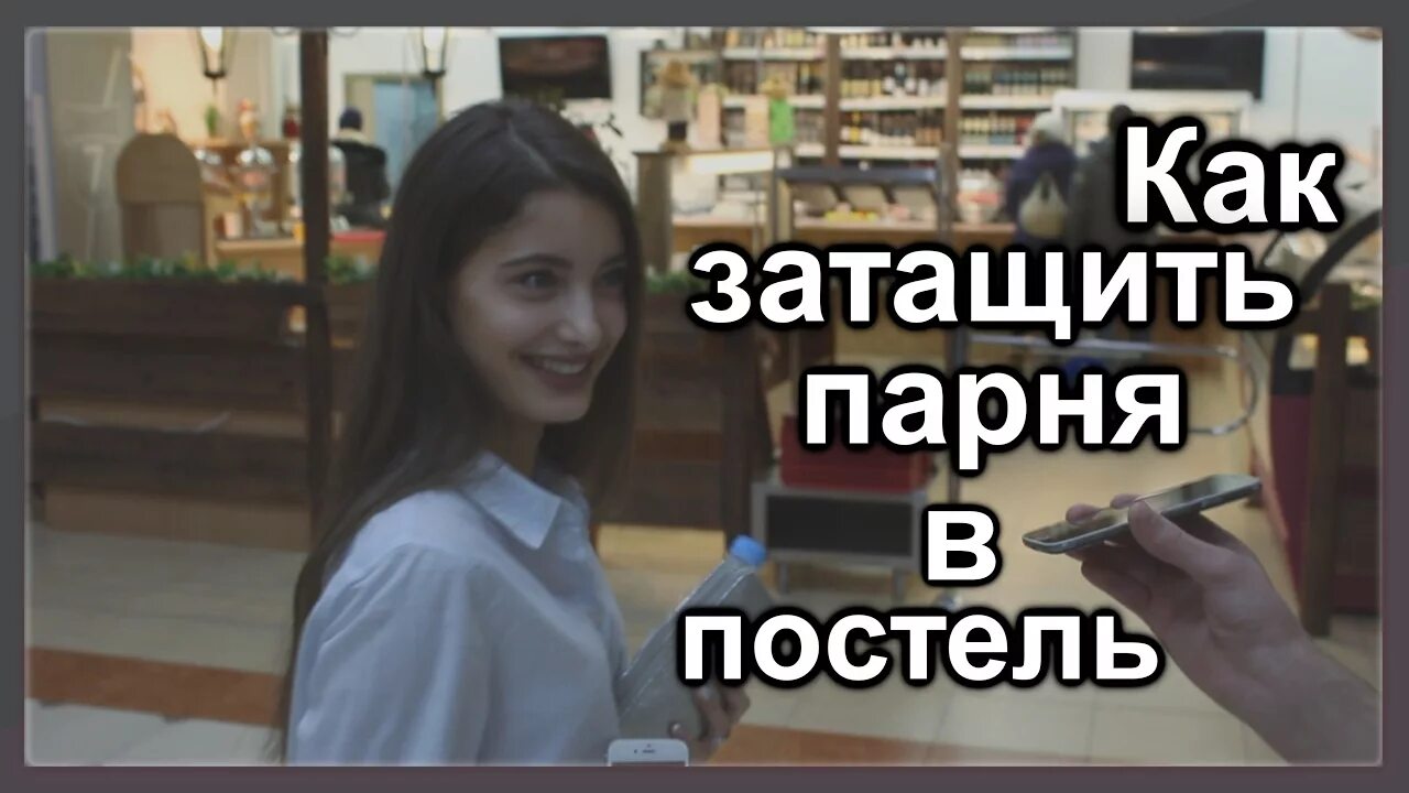 Как заманить девушку постель. Как затащить в постель девушку. Шутки с девушкой по переписке. Как затащить парня в постель. Советы как затащить в постель мужчину смешные.