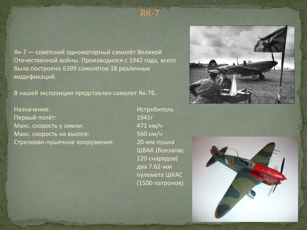 Як истребитель текст. Самолеты ВОВ 1941-1945. Самолеты истребители ВОВ 1941-1945. Советские самолеты ВОВ 1941-1945. Самолеты периода Великой Отечественной войны.