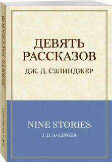 Рассказ девять жизней читать