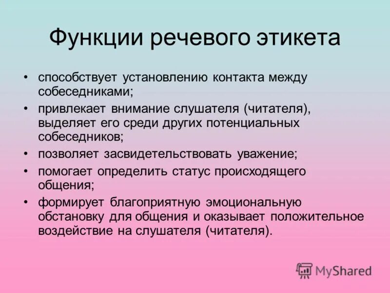 Голосовые функции. Функции речевого этикета. Речевой этикет и его роль. Активные процессы в речевом этикете. Речевой этикет активные процессы в речевом этикете.